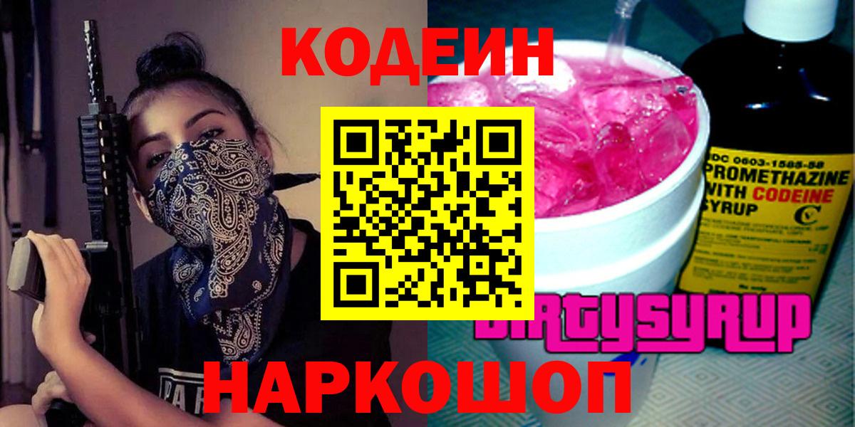 Ишим  Codein напиток Lean (лин)  Вход с VPN  Кодеин Purple Drank 