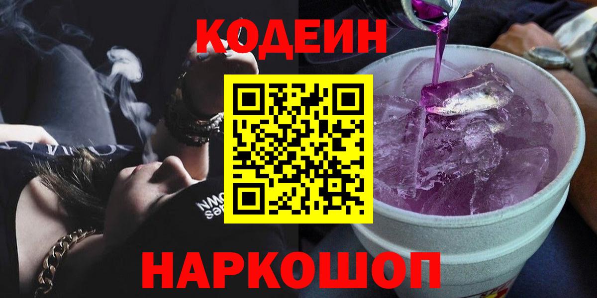 Codein напиток Lean (лин) Ишим